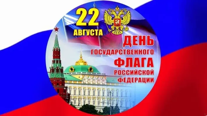 Позитивная открытка с днем флага России