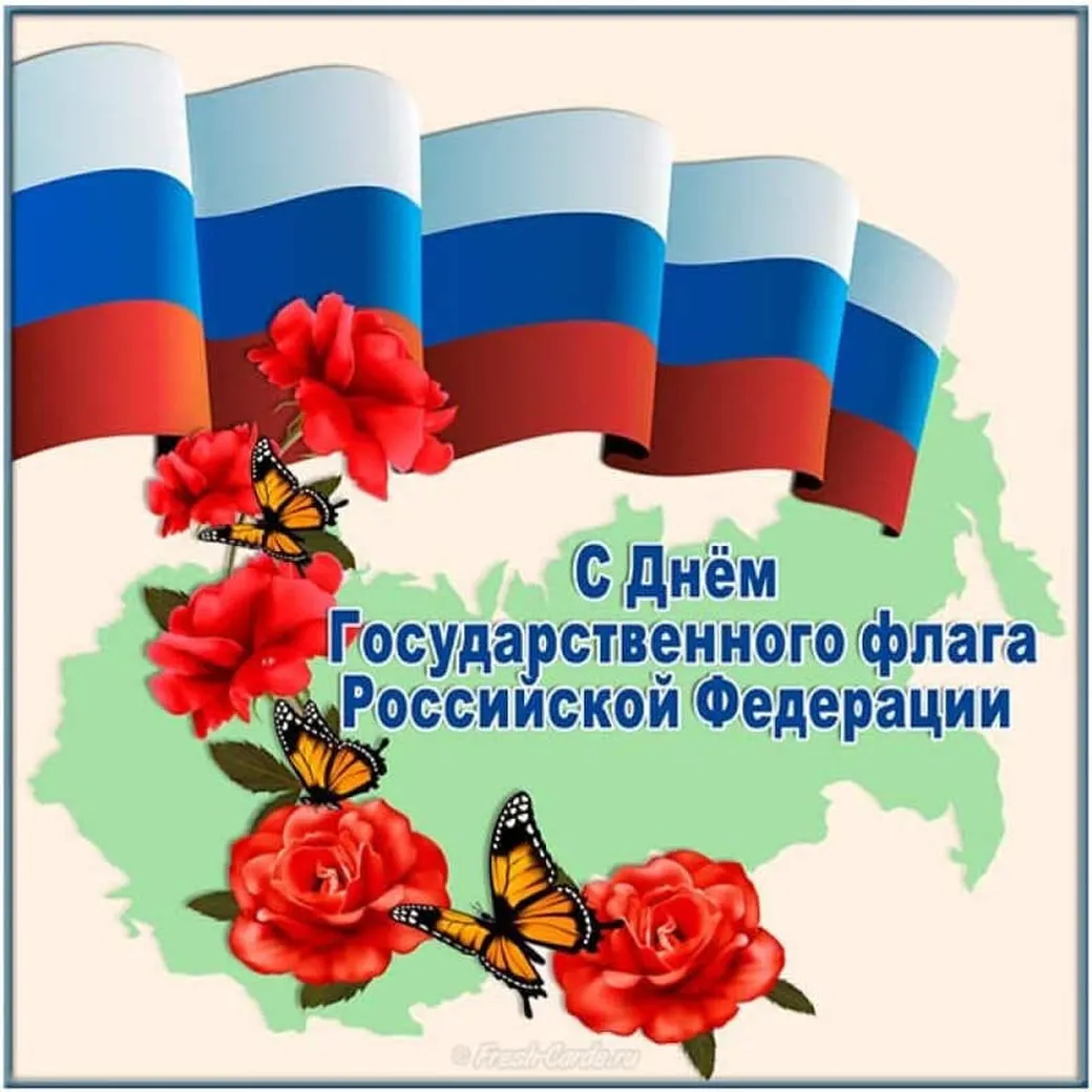 Поздравительная открытка с днем флага России
