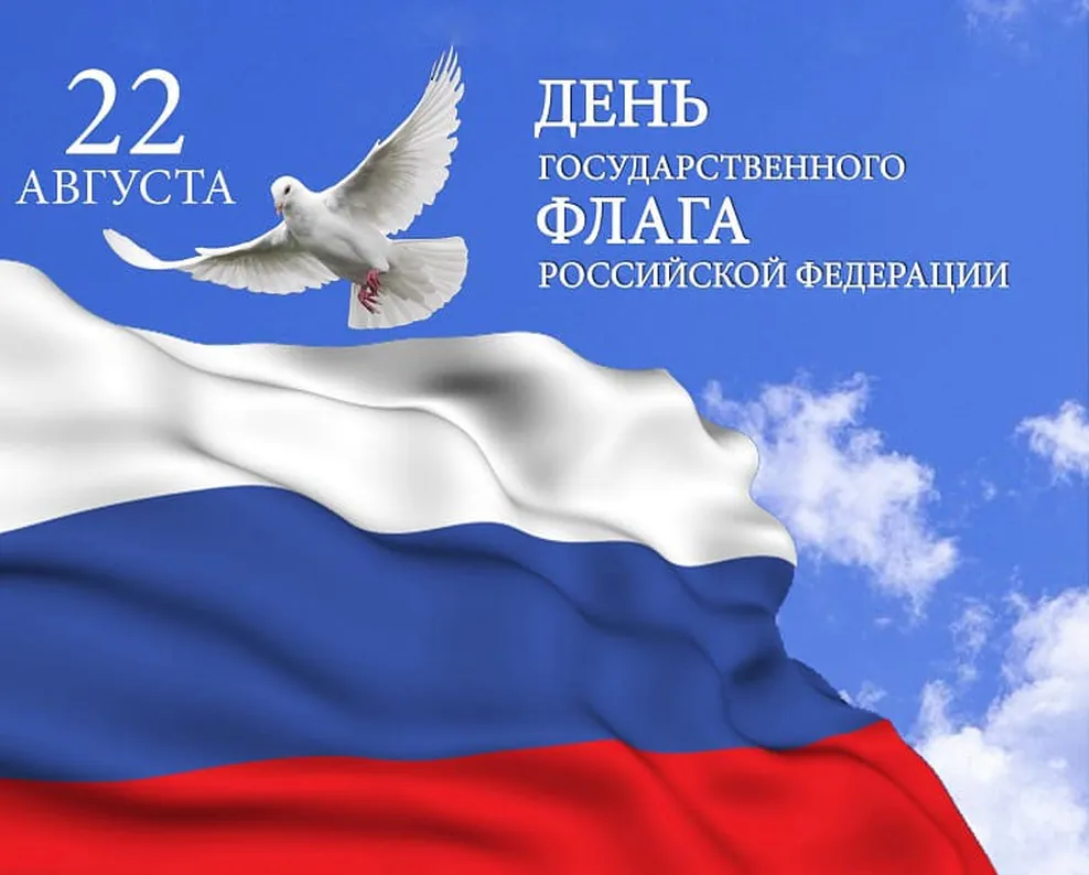 Официальная открытка с днем флага России