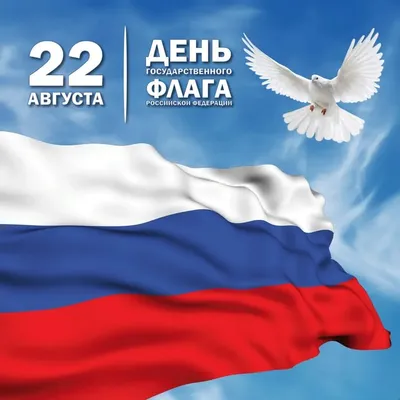 Поздравительная открытка с днем флага России