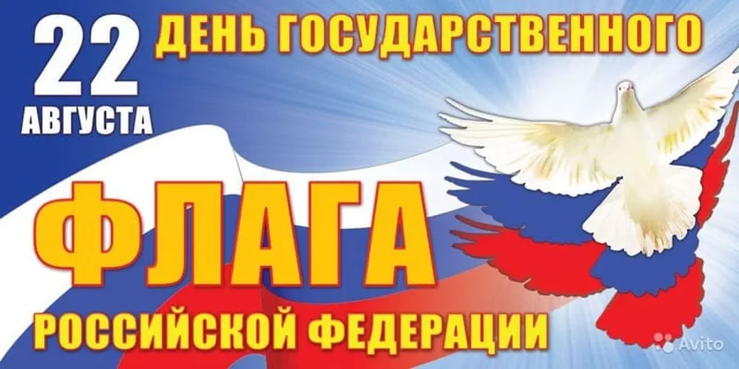Поздравляем с днем флага России, открытка