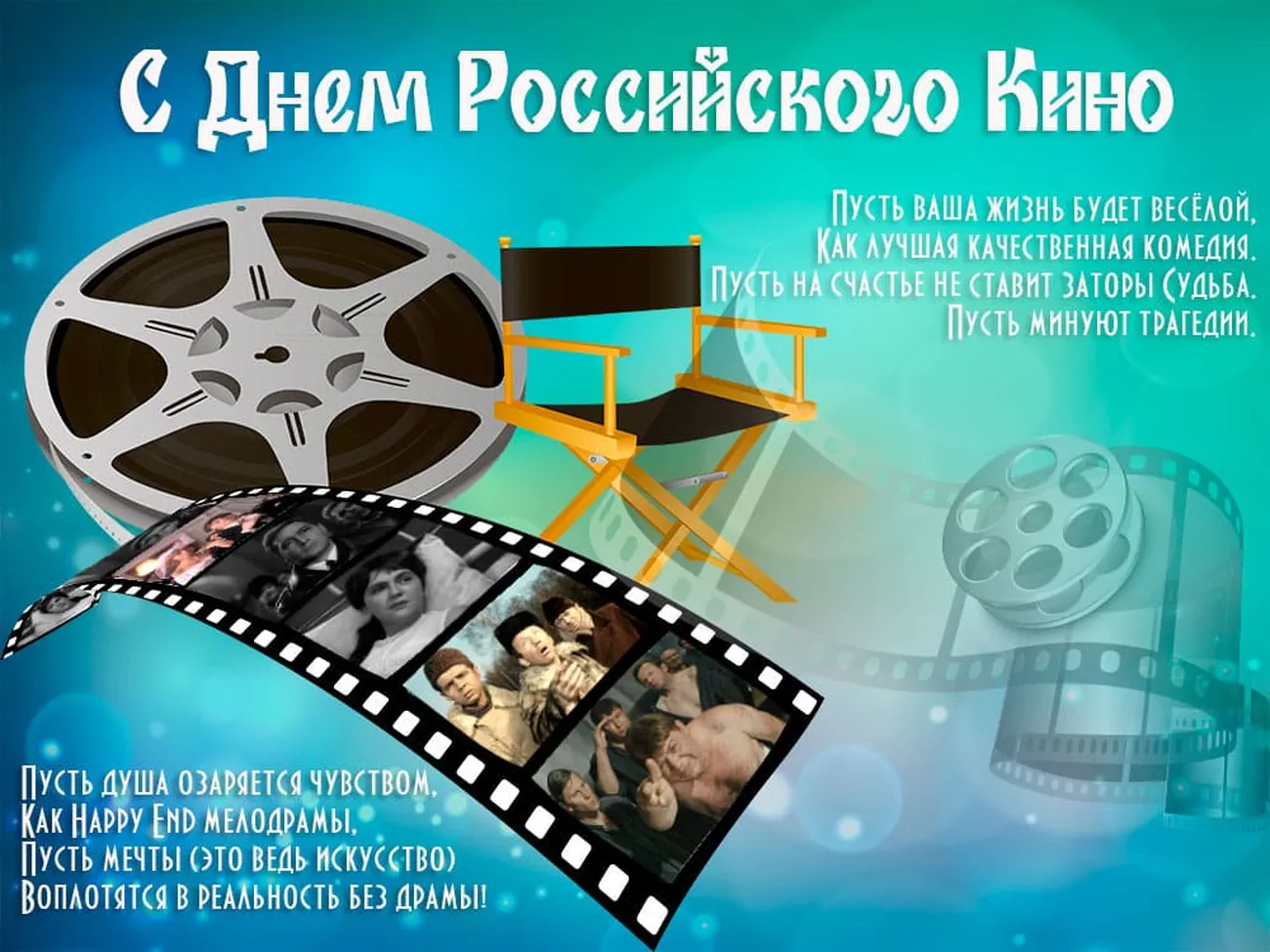 Прикольная открытка с днем Российского кино