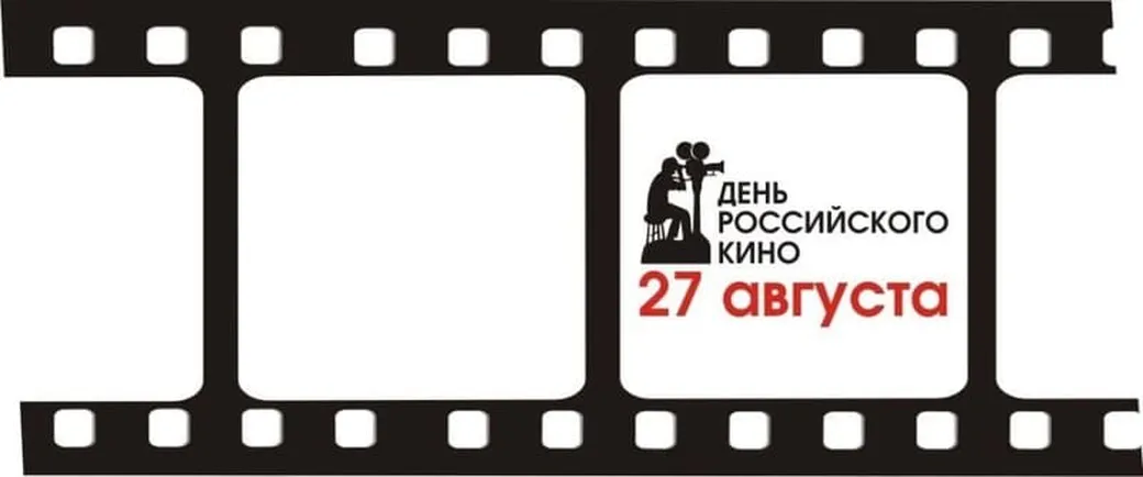 Открытка с днем Российского кино