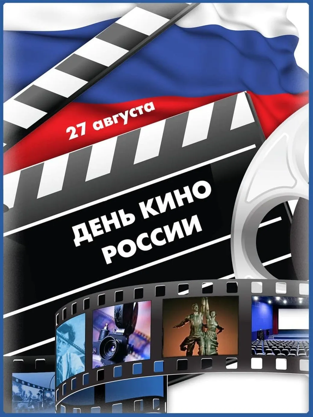 Открытка с днем Российского кино в Вайбер или Вацап