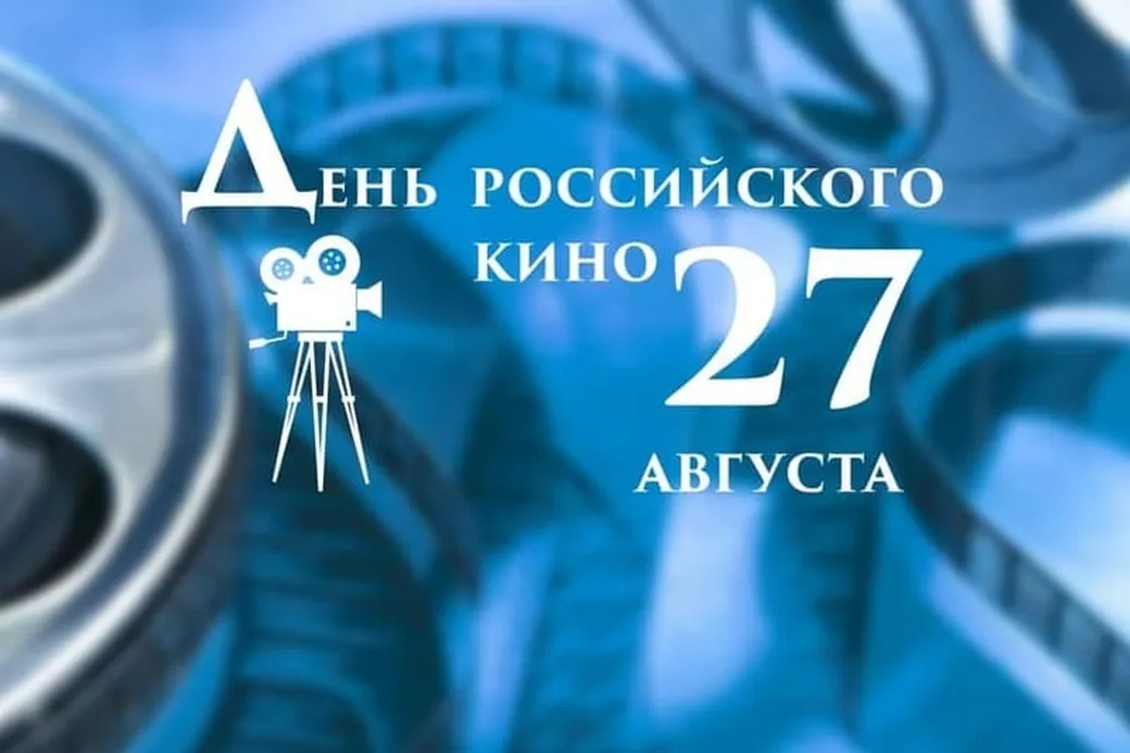 Большая открытка с днем Российского кино