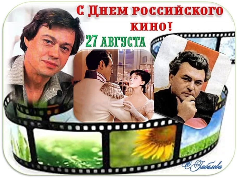 Поздравительная открытка с днем Российского кино