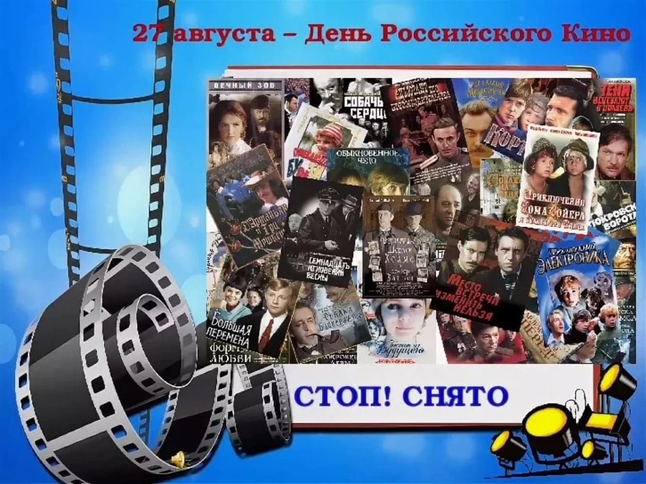 Яркая открытка с днем Российского кино