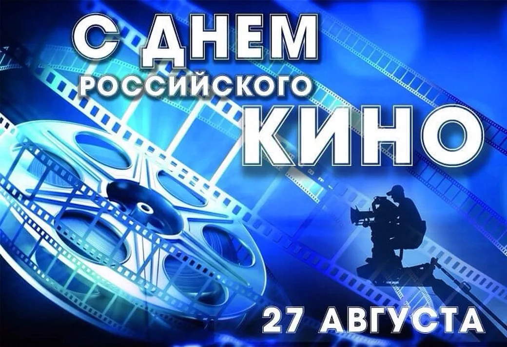Поздравляем с днем Российского кино, открытка