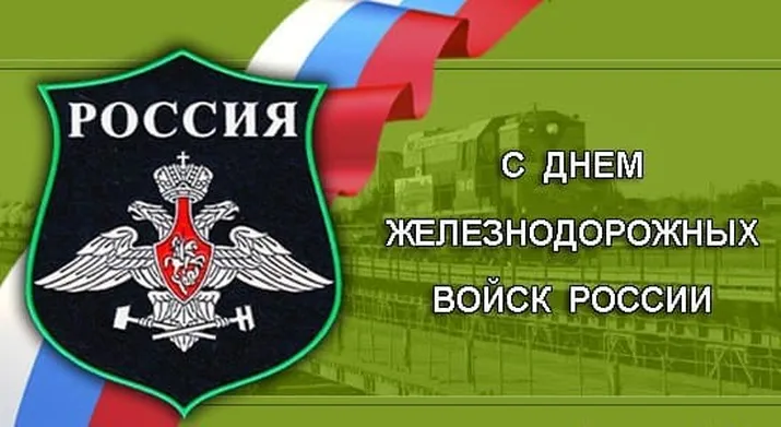 Прикольная открытка с днем железнодорожных войск России