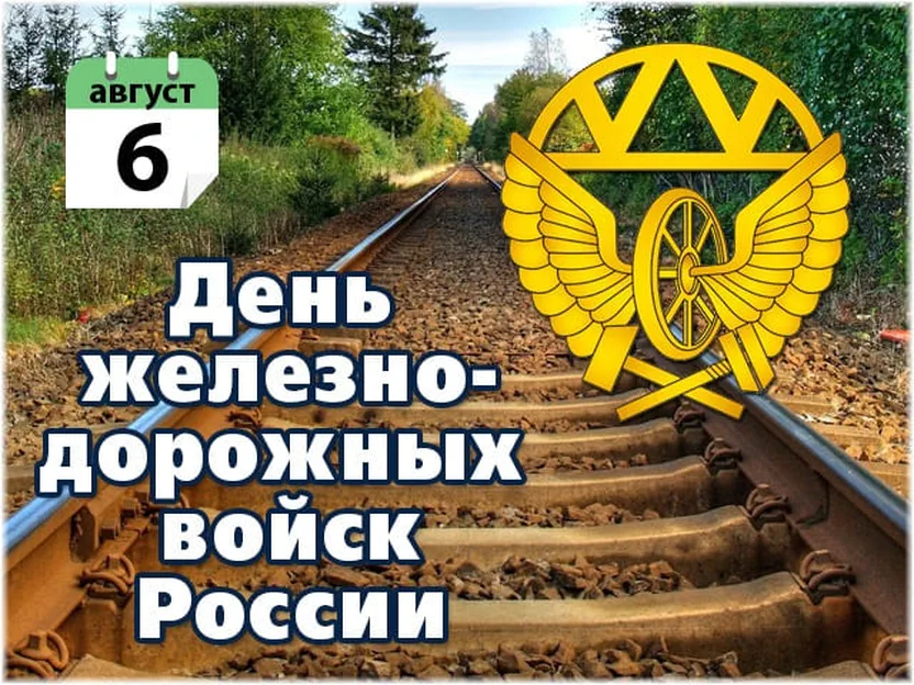 Поздравить с днем железнодорожных войск России открыткой