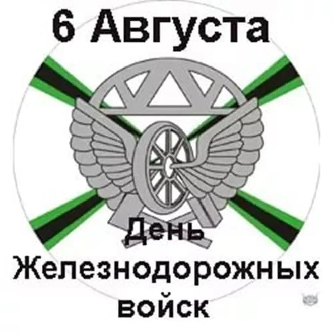 Яркая открытка с днем железнодорожных войск России