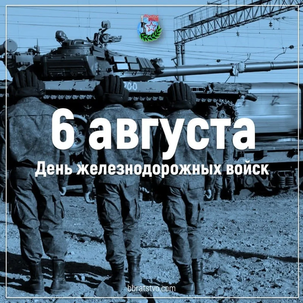 Открытка с днем железнодорожных войск России в Вайбер или Вацап