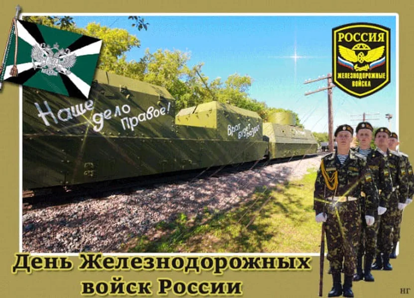 Открытка с днем железнодорожных войск России
