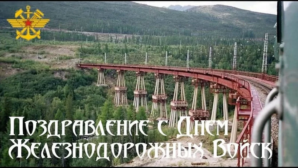 Большая открытка с днем железнодорожных войск России