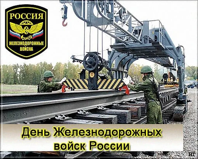 Позитивная открытка с днем железнодорожных войск России