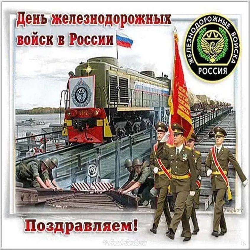 Поздравительная открытка с днем железнодорожных войск России