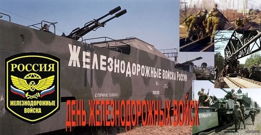 Официальная открытка с днем железнодорожных войск России