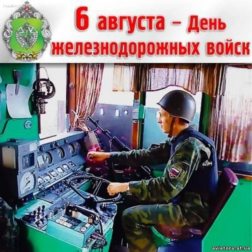 Яркая открытка с днем железнодорожных войск России