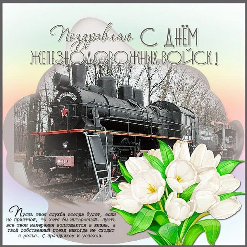 Тематическая открытка с днем железнодорожных войск России