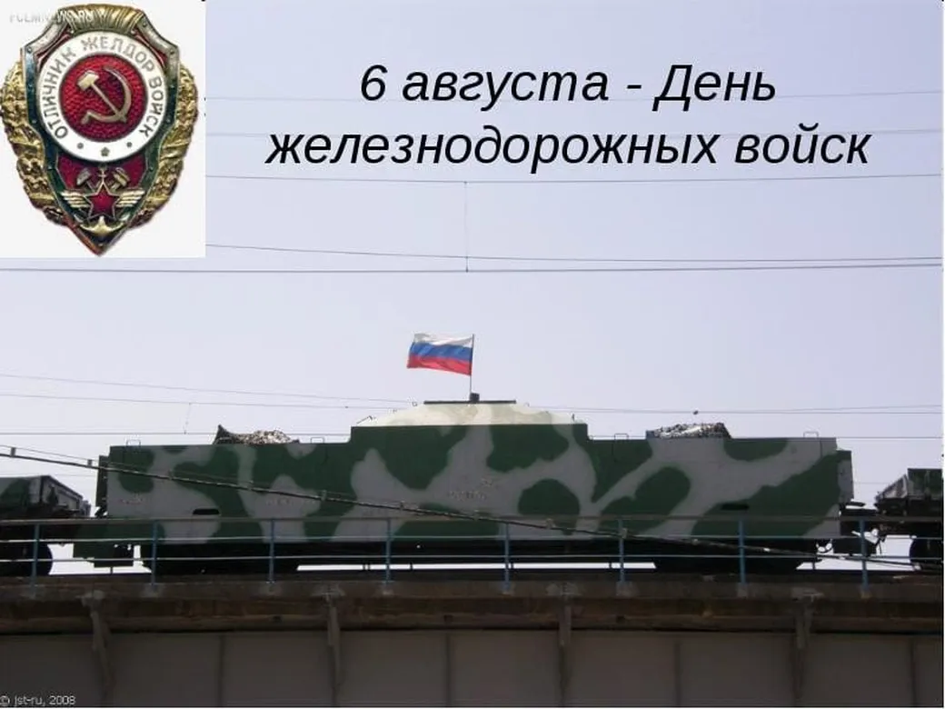 Поздравляем с днем железнодорожных войск России, открытка