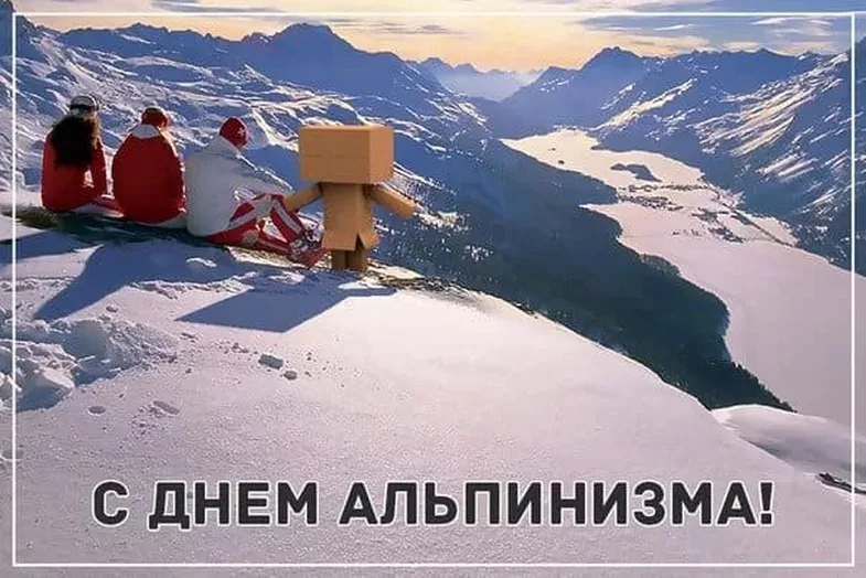Прикольная открытка с Днем альпинизма