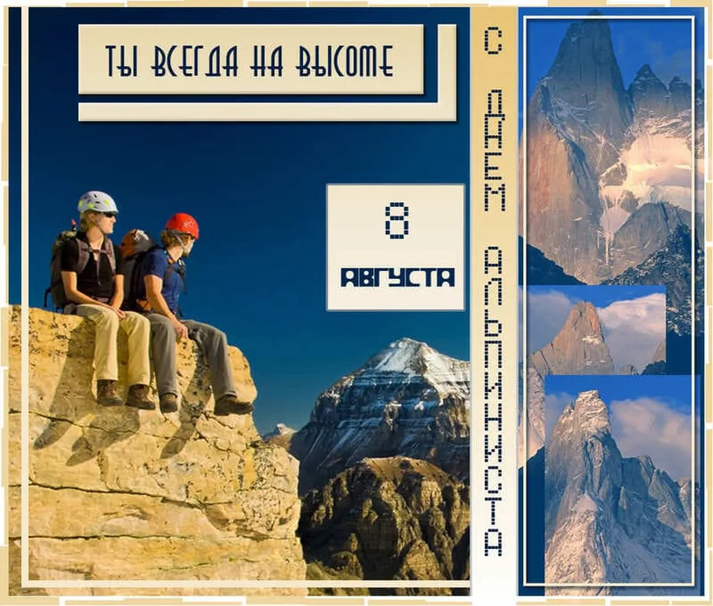 Тематическая открытка с днем альпинизма