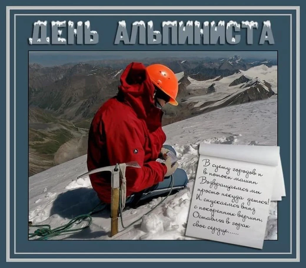 Яркая открытка с днем альпинизма