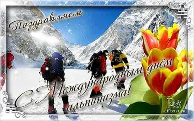 Поздравляем с днем альпинизма, открытка