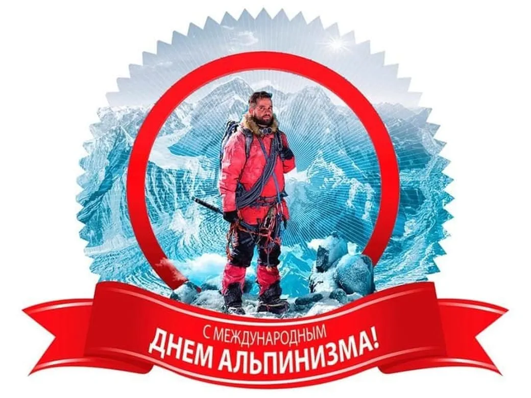 Поздравительная открытка с днем альпинизма