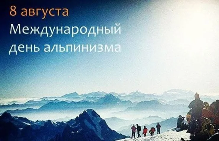 Официальная открытка с днем альпинизма