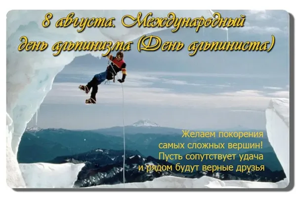 Тематическая открытка с днем альпинизма
