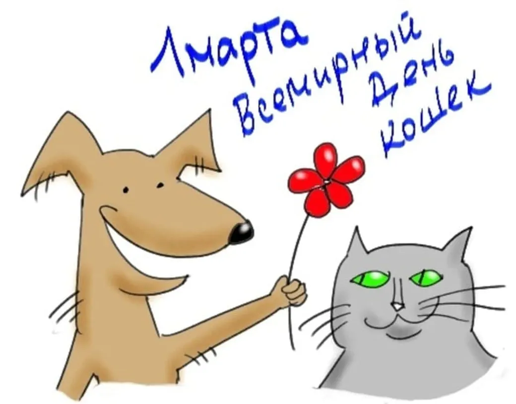 Поздравительная открытка с всемирным днем кошек
