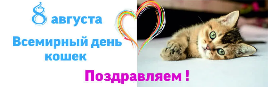 Тематическая открытка с всемирным днем кошек