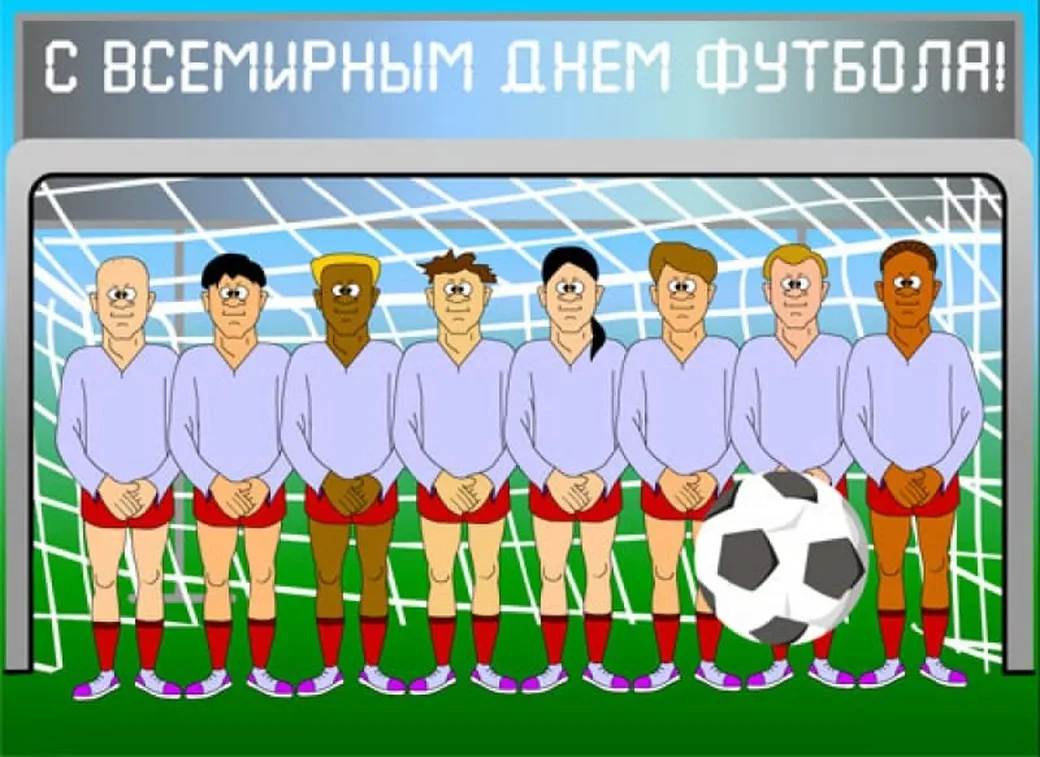 Шуточная открытка с Всемирным днем футбола