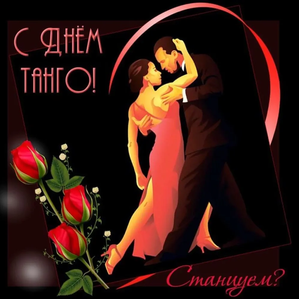Поздравительная открытка с днем танго