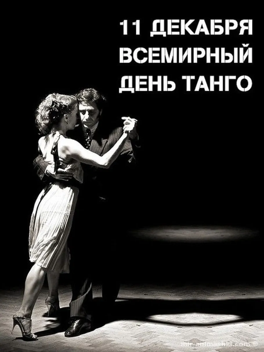 Большая открытка с днем танго