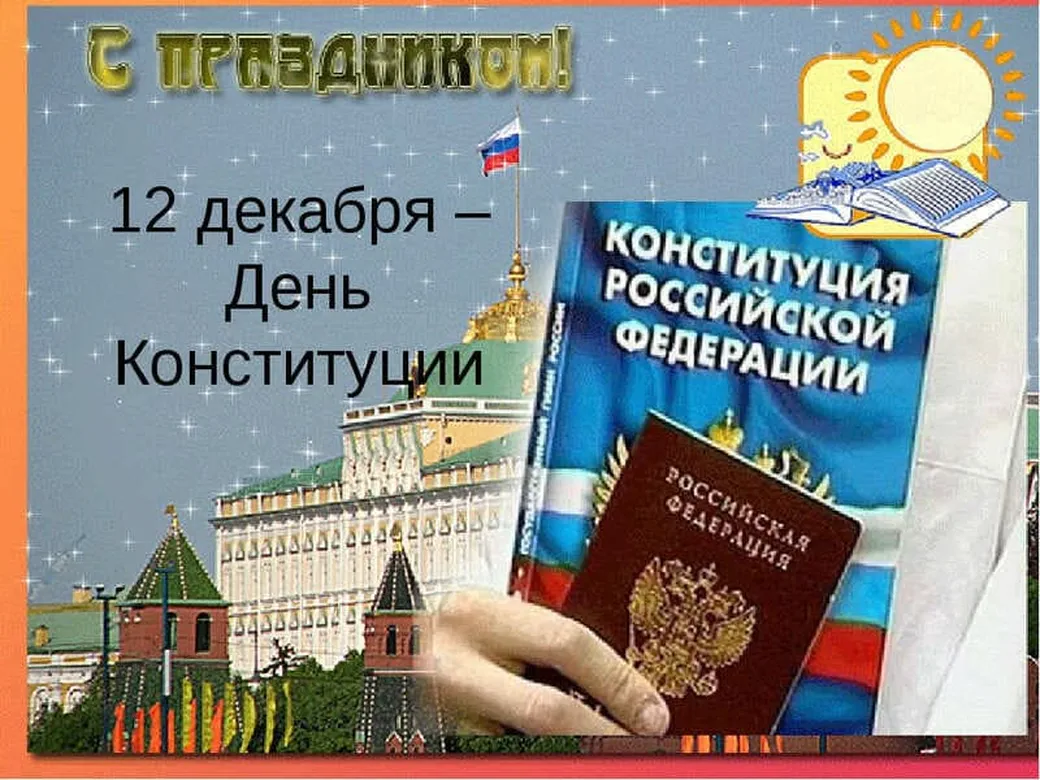 С Днем Конституции России