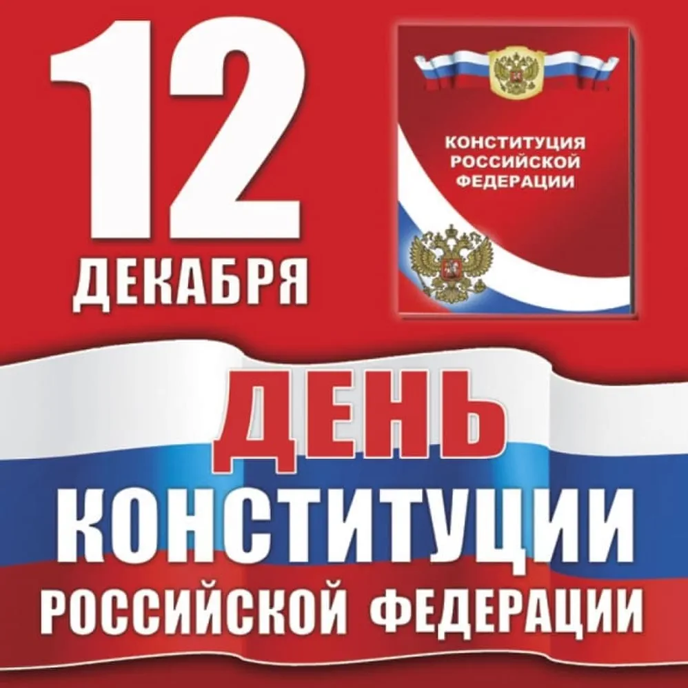 Открытка на День конституции РФ ОТ-3