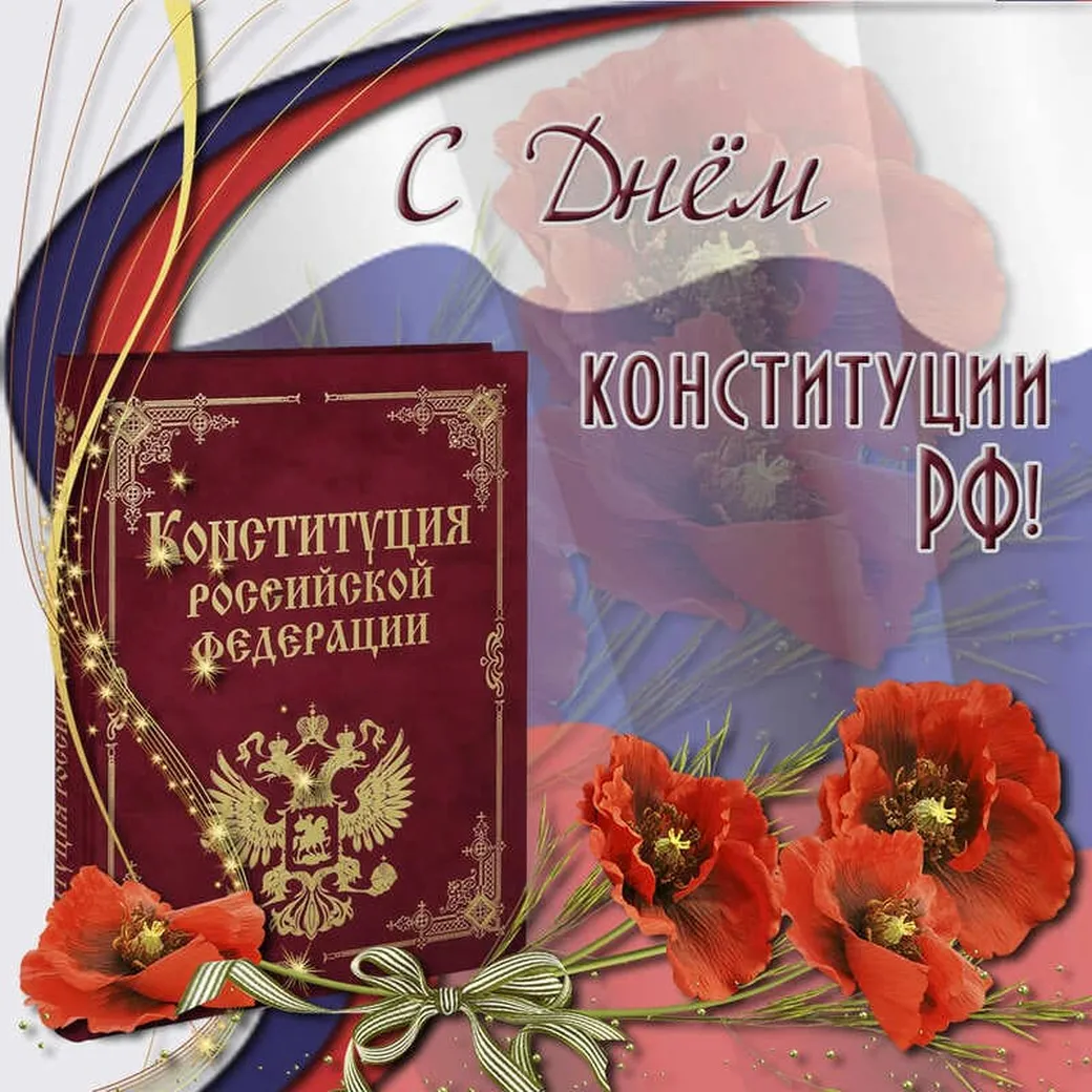 Поздравительная открытка с днем конституции