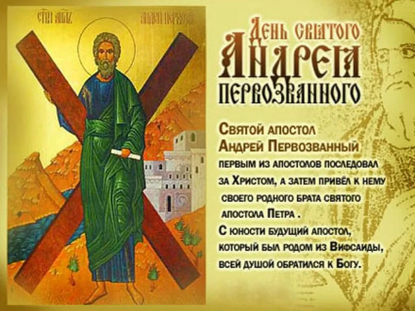Прикольная открытка с днем святого аппостола Андрея первозванного