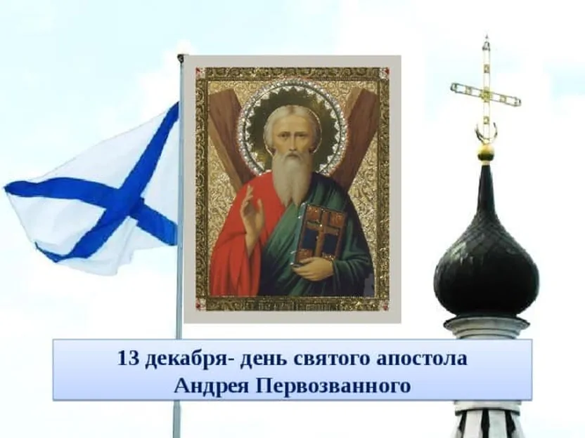 Тематическая открытка с днем святого аппостола Андрея первозванного
