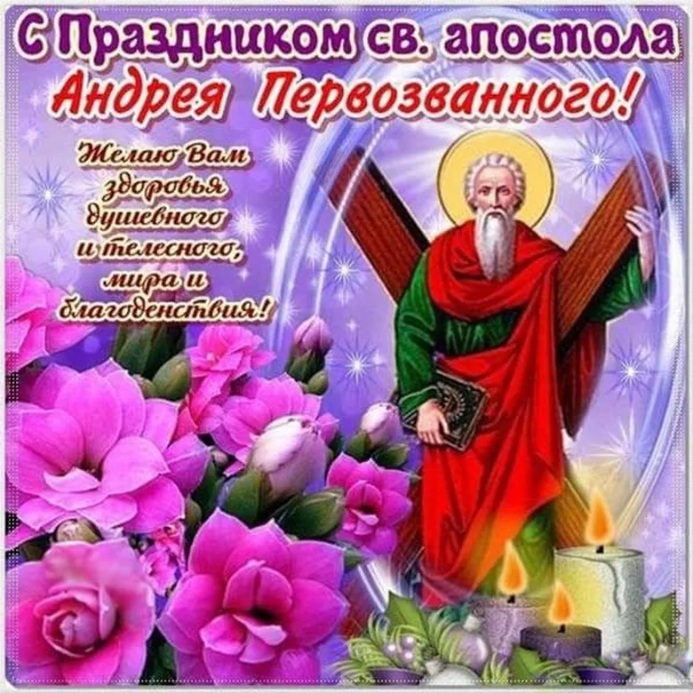 Поздравительная открытка с днем святого аппостола Андрея первозванного