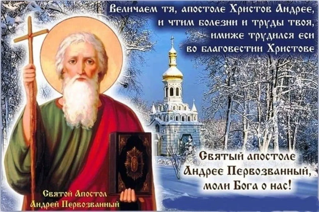 Большая открытка с днем святого аппостола Андрея первозванного