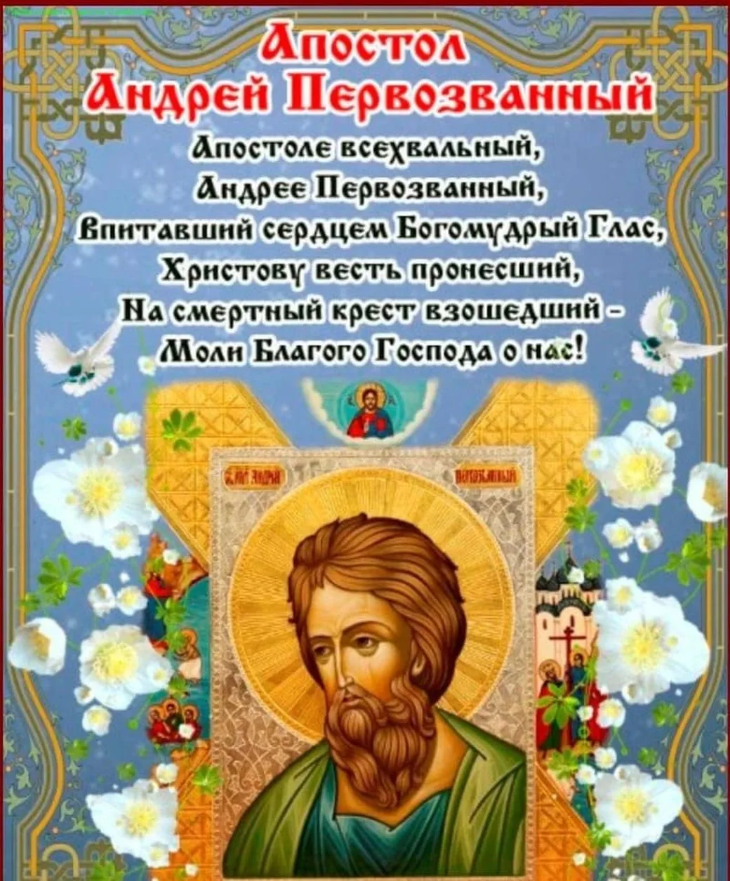 Официальная открытка с днем святого аппостола Андрея первозванного