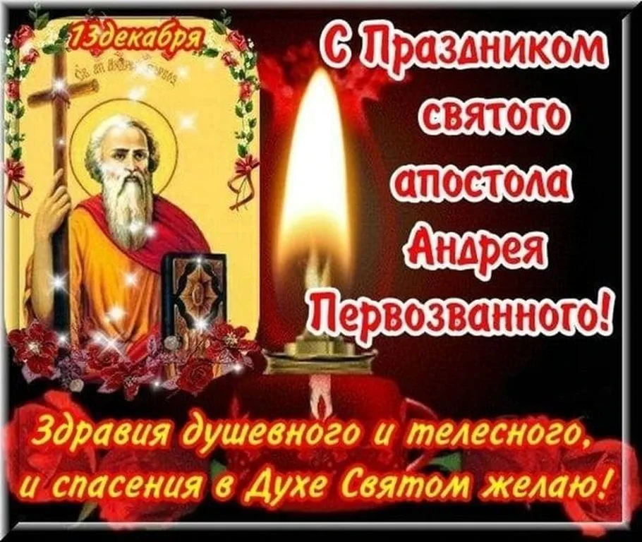 Яркая открытка с днем святого аппостола Андрея первозванного