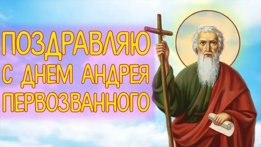 Поздравляем с днем святого аппостола Андрея первозванного, открытка