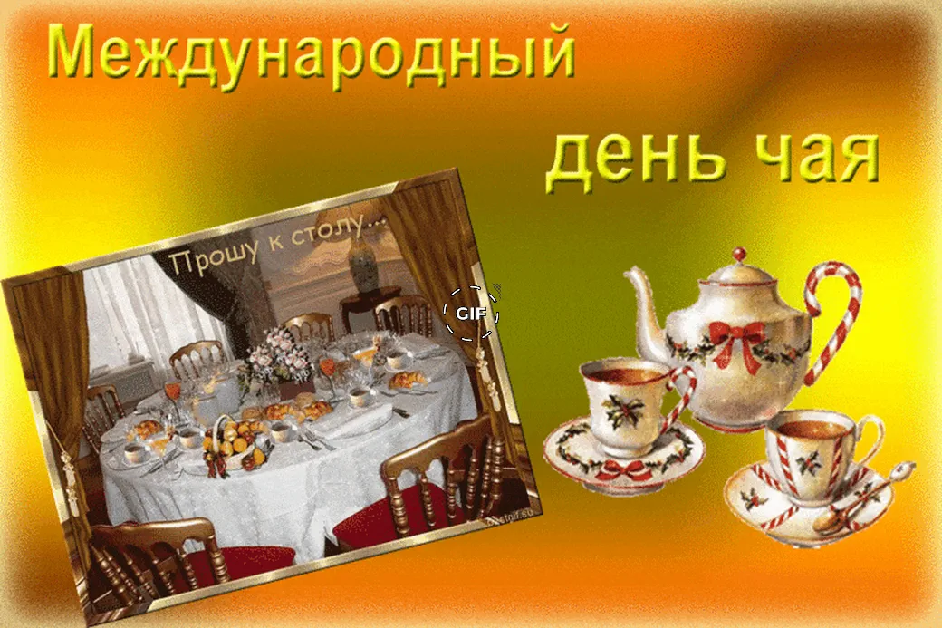 Поздравительная открытка с днем чая