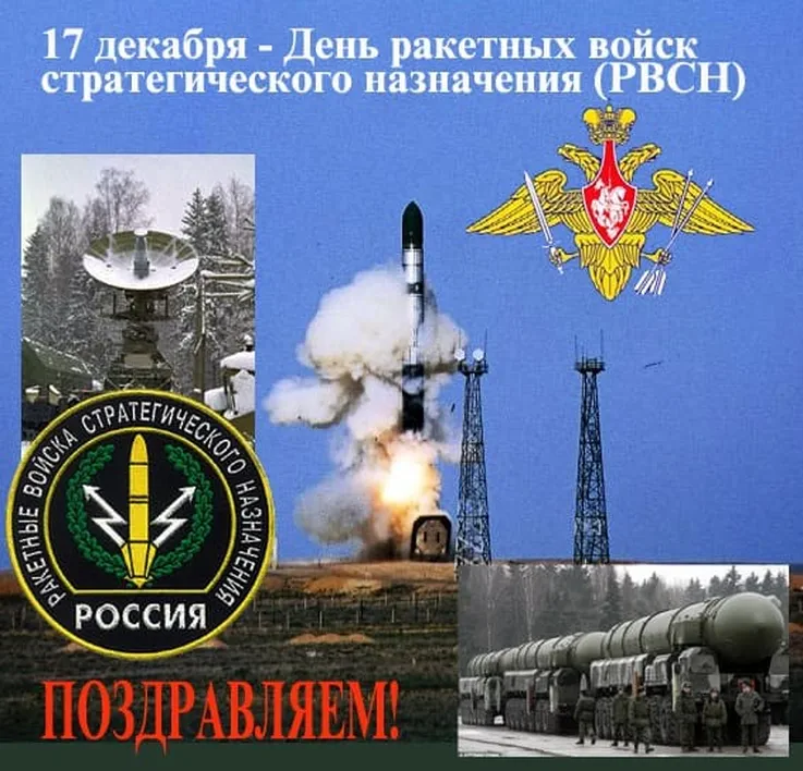 Поздравительная открытка с днем ракетных войск стратегического назначения