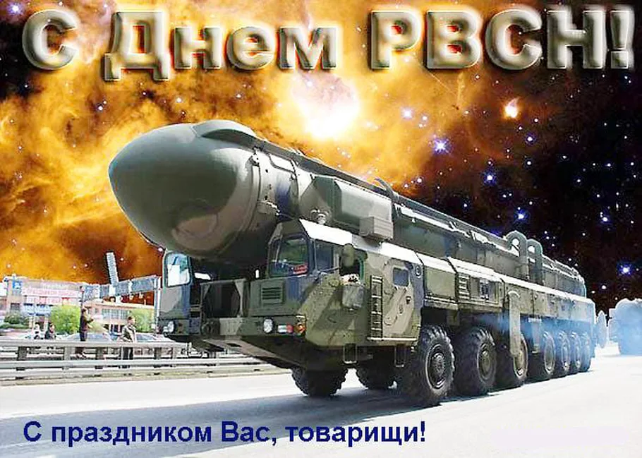 Официальная открытка с днем ракетных войск стратегического назначения