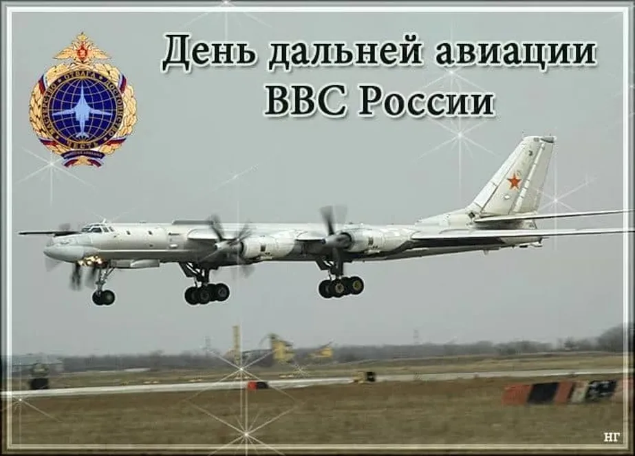 Прикольная открытка с днем дальней авиации ВВС России